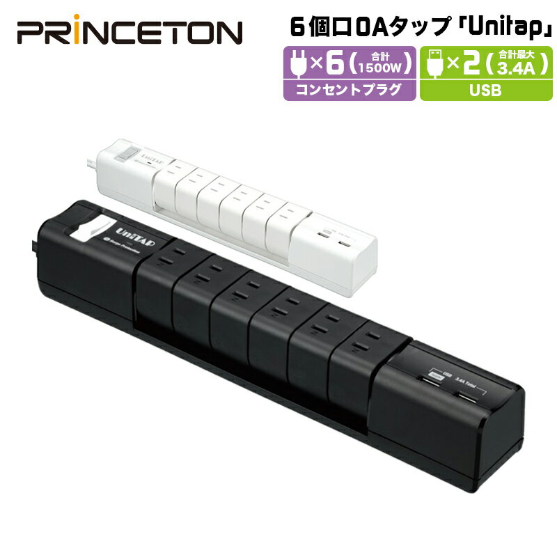 （在庫限り）プリンストン Unitap USB給電機能付きOAタップ 全2色 USB2ポート・AC6個口・回転式コンセント・急速充電対応・雷サージ PPS-UTAP6Aシリーズ テレワーク 在宅ワーク