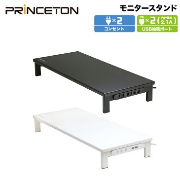 （在庫限り）プリンストン Unitap USB給電/電源タップ付きモニタースタンド 全2色 耐荷重10kg PPS-UTAP7Aシリーズ USB給電×2ポート、コンセント×2ポート ユニタップ テレワーク 在宅ワーク 新生活