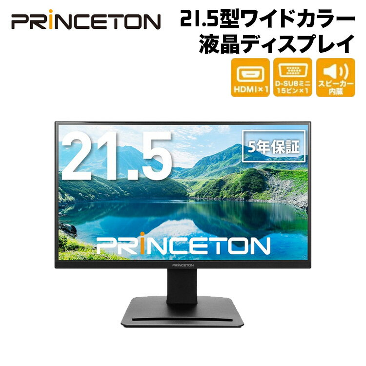 （在庫限り）プリンストン 21.5インチ ワイド 液晶ディスプレイ ブラック フルHD 白色LEDバックライト 広視野角 2系統映像入力 PTFBFG-22W 液晶モニター 21.5型 FHD HDMI D-sub スピーカー内蔵 ディスプレイ モニター pcモニター ゲーム用モニター 5年保証