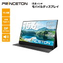 プリンストン 15.6インチ モバイルディスプレイ ブラック フルHD タッチ機能付 USB-C入力対応 PTF-M156T 液晶モニター 15.6型 モバイルモニター HDMI IPSパネル スピーカー内蔵 PS4 Switch カバー付き 光沢 タッチパネル ディスプレイ モニター pcモニター ゲーム用モニター