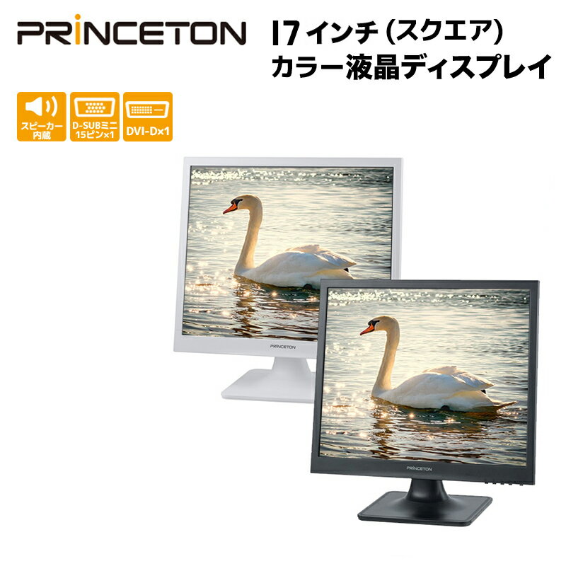 プリンストン 17インチ カラー 液晶ディスプレイ 全2色 SXGA 白色LEDバックライト スクエアパネル PTFBLT-17 PTFWLT-17 液晶モニター 17型 DVI-D D-sub スピーカー内蔵 スクエア ディスプレイ モニター pcモニター パソコンモニター セキュリティロックスロット 3年保証