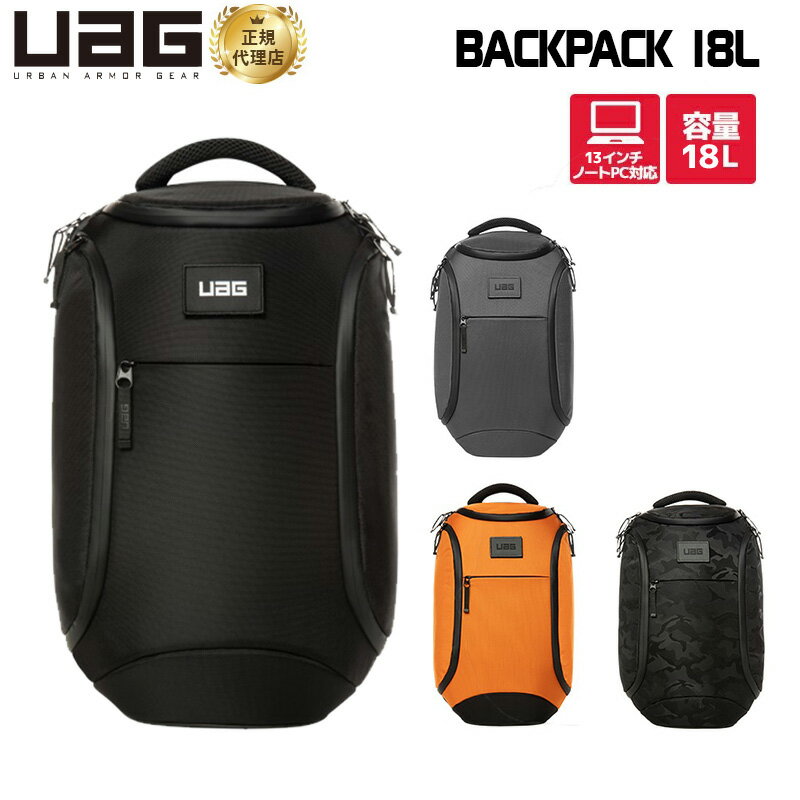 （在庫限り）UAG 容量18L バックパック 全4色 UAG-BKP18Lシリーズ ユーエージー BACKPACK 耐摩耗 防水ファスナー パススルーストラップ クラムシェル構造 キャリーオン キャリーオンバッグ キャリーオンリュック バッグ リュック 新生活