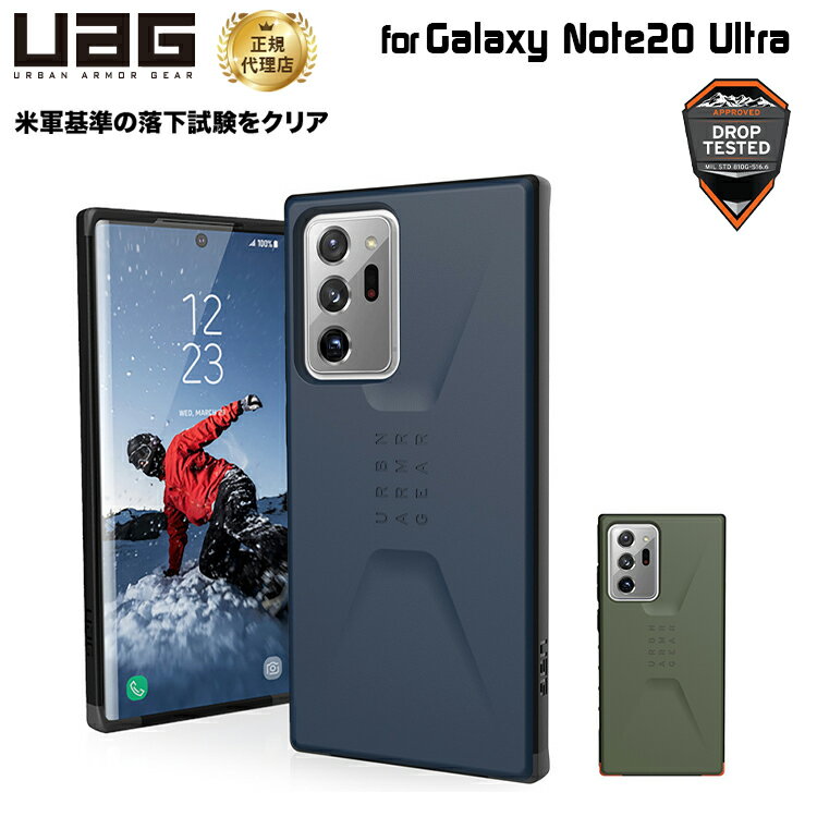 UAG Galaxy Note20 Ultra用 CIVILIANケース ソリッドデザイン 全2色 耐衝撃 UAG-GLXN20ULTCシリーズ ユーエージー サムスン ギャラクシー 頑丈 耐衝撃ケース 衝撃吸収 シビリアン 新生活