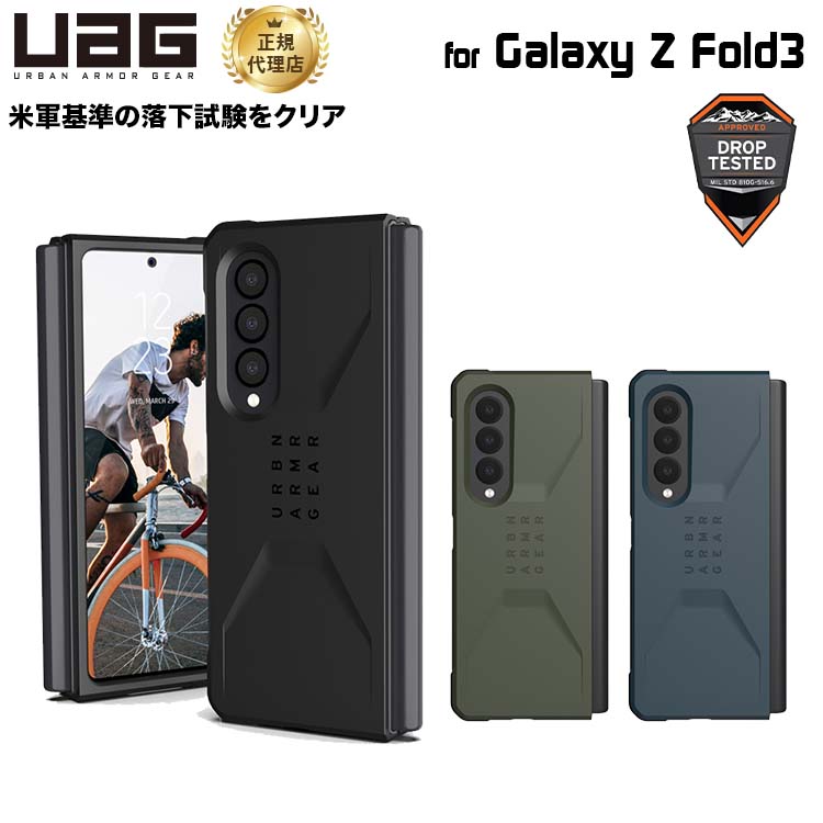 （在庫限り）UAG Galaxy Z Fold3用ケース CIVILIAN ソリッドデザイン 全3色 耐衝撃 UAG-GLXZFD3Cシリーズ ユーエージー 衝撃吸収 シビリアン ギャラクシー フォールド3 新生活