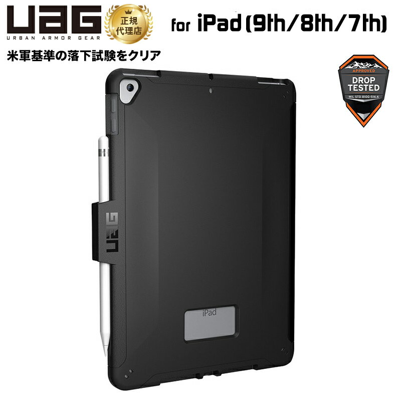 （在庫限り）UAG iPad (第9/第8/第7世代)用 SCOUTケース ブラック 正規代理店 耐衝撃 スタンダードタイプ UAG-IPD7S-BK ユーエージー カバー 保護 ペンホルダー 軽量 smart cover対応 smart keyboard対応 新生活