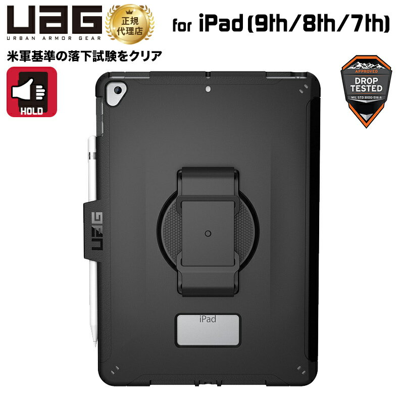 UAG iPad (第9/第8/第7世代)用 SCOUTケース（ハンドストラップ） ブラック 耐衝撃 回転式ハンドベルト付き UAG-IPD7SHS-BK ユーエージー カバー 保護 ペンホルダー 軽量 smart cover対応 smart keyboard対応 新生活