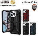 (在庫限り)UAG iPhone 13 Pro 用ケース MONARCH プレミアム 全4色 耐衝撃 UAG-IPH21MB-Pシリーズ 6.1インチ ユーエージー アイフォンケース アイフォンカバー 衝撃吸収 モナーク 新生活