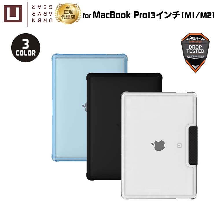 ※ 当店のUAG取り扱い品は正規輸入品です。※ デバイス本体や純正オプション品は付属しません。※ 対応機器に間違いがないかお確かめの上、ご購入ください。 URBAN ARMOR GEAR [U] by UAGMacBook Pro 13インチ M1 / M2用ケース LUCENT 関連製品 Macbookシリーズ用 UAG製品一覧※ 当店のUAG取り扱い品は正規輸入品です。※ デバイス本体や純正オプション品は付属しません。※ 対応機器に間違いがないかお確かめの上、ご購入ください。 URBAN ARMOR GEAR [U] by UAGMacBook Pro 13インチ M1 / M2用ケース LUCENT STRONG IS BEAUTIFUL "STRONG IS BEAUTIFUL" をテーマとした美しさと強さを共存させた高品質ケース。 オフィスやジム、よりアクティブな山など、どこにでもマッチする洗練されたデザイン。 不意に落としてしまってもデバイスを衝撃から守ります。 LUCENTシリーズ かわいらしいクリアなケースでありながら、しっかりとした耐衝撃性能。モノトーンで統一されたデザインの中にドット柄がシンプルなアクセントに。 製品情報 やさしい肌触り バッグへの出し入れを考慮し、持ちやすくて滑りにくい快適な手触りを実現しました。 スリムで軽く傷がつきにくい デバイスを傷から守る羽のように軽くて薄いノートPC用ケースです。 ノートPCを守る安全設計 不意の落下などからタブレットを保護するための衝撃耐性構造を有しており、ノートPCを傷や衝撃から守ります。 U by UAGとは デザイン性と耐衝撃性に優れた製品を手掛けるURBAN ARMOR GEAR(UAG)の女性向けブランド。"STRONG IS BEAUTIFUL"というコンセプトのもと、洗練されたデザイン・耐衝撃性・使いやすさを追求した製品群は他の追随を許しません。 カラーバリエーション 製品仕様 型番 UAG-UMBP13LU-IC/BK (アイス/ブラック)UAG-UMBP13LU-BK/BK (ブラック/ブラック)UAG-UMBP13LU-CE (セルリアン) 対応機種 MacBook Pro 13インチ(2022 M2、2021 M1) 材質 PC、TPU 外形寸法 (mm) (W)312x(D)220x(H)22 質量 (g) 約315 同梱品 製品本体 保証期間 初期不良のみ ※ ケースを取り付ける際、保護フィルムと干渉する場合があります。※ 保護フィルムの形状や貼り付け方により、保護フィルムが浮いてしまう場合があります。 ※製品の最新情報は公式サイトでご確認ください。