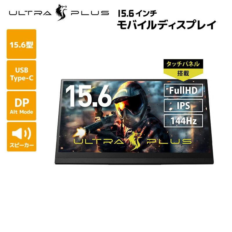 プリンストン ULTRA PLUS 15.6インチ モバイルディスプレイ ブラック フルHD 144Hz タッチ機能付 USB-C入力対応 UP-M156THD ウルトラプラス 15.6型 ディスプレイ モニター pcモニター モバイルモニター ゲーミングモニター ゲーム用モニター IPSパネル Switch PS5 PS4