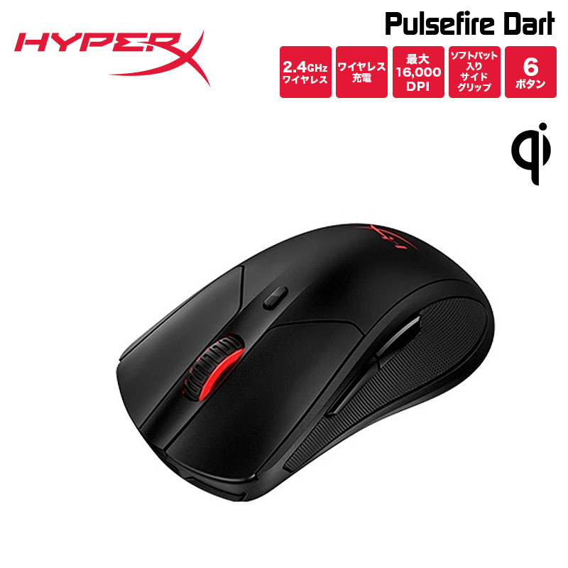 （在庫限り）HyperX Pulsefire Dart Qi対応 ワイヤレスゲーミングマウス 4P5Q4AA (HX-MC006B) ハイパーエックス PC PS4 Xbox One 無線 ワイヤレス充電 マウス 6ボタン Qi ブラック 16000DPI テレワーク 在宅ワーク 2年保証 新生活 キャンセル不可