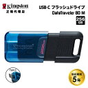 【メーカー取り寄せ】キングストン DataTraveler 80 M USB Type-C フラッシュドライブ 256GB OTG対応 USB3.2 Gen1 スライド式 DT80M/256GB Kingston USBメモリ USBフラッシュ フラッシュメモリー USB-C スライドキャップ キャップレス 国内正規品 キャンセル不可