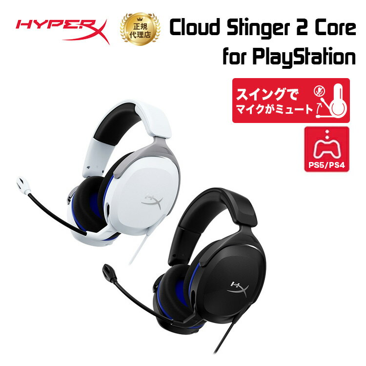 ゲーミングヘッドセット HyperX Cloud Stinger 2 Core ゲーミングヘッドセット for PlayStation 全2色 6H9B5AA(ホワイト) / 6H9B6AA(ブラック) ハイパーエックス 軽量 PS5 PS4 プレイステーション ゲーミングヘッドホン ヘッドセット ヘッドホン ゲーミングヘッドフォン 2年保証キャンセル不可