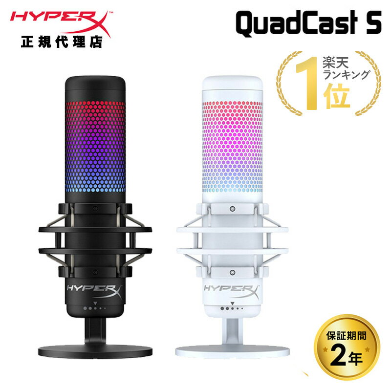 ［メーカー公式店］HyperX QuadCast S USB コンデンサーマイク 4P5P7AA 519P0AA ハイパーエックス クアッドキャストエス クワッドキャストエス マイク PC ブラック RGB 配信用マイク ゲーム実況 配信 Windows Mac PS4 PS5 対応 国内正規品 2年保証 キャンセル不可