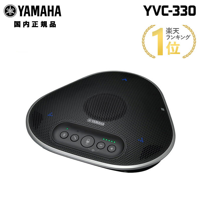 ヤマハ ユニファイドコミュニケーションスピーカーフォン YVC-330 USB接続 Bluetooth接続 小型 会議 YAMAHA 会議室 オープンスペースでも快適 SoundCap搭載 テレワーク 在宅ワーク 新生活 キャンセル不可