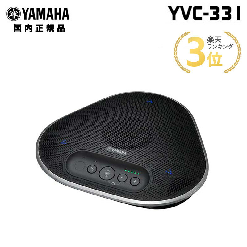 ヤマハ ユニファイドコミュニケーションスピーカーフォン USB接続モデル YVC-331 小型 会議 YAMAHA 会議室 オープンスペースでも快適 SoundCap搭載 テレワーク 在宅ワーク 新生活 キャンセル不…