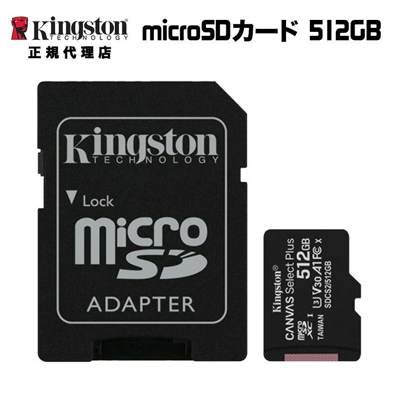 キングストン microSDXCカード Canvas Select Plus 512GB カードアダプタ付 SDCS2/512GB Kingston スマホ Android A1 アンドロイド HD 耐久性 マイクロSD microSD Android A1 パフォーマンスクラス switch スイッチ ニンテンドースイッチ 国内正規品 キャンセル不可