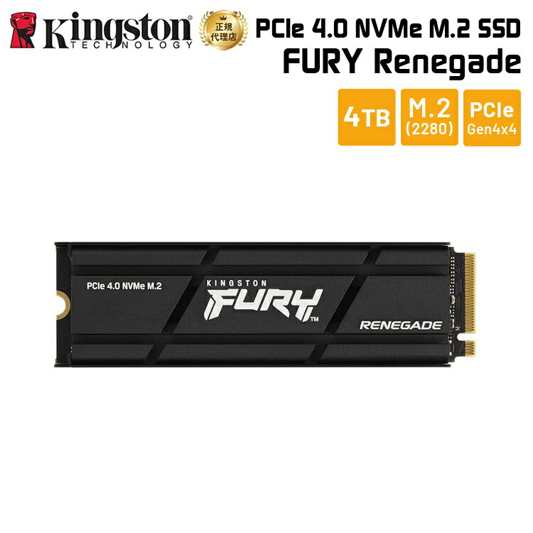 キングストン FURY Renegade PCIe 4.0 x4 NVMe M.2 (2280) SSD ヒートシンク付き 4TB (4000GB) SFYRDK/4000G kingston 内蔵型SSD 内蔵 PS5 PC ゲーミング フューリー レネゲード 新生活 国内正規品 キャンセル不可