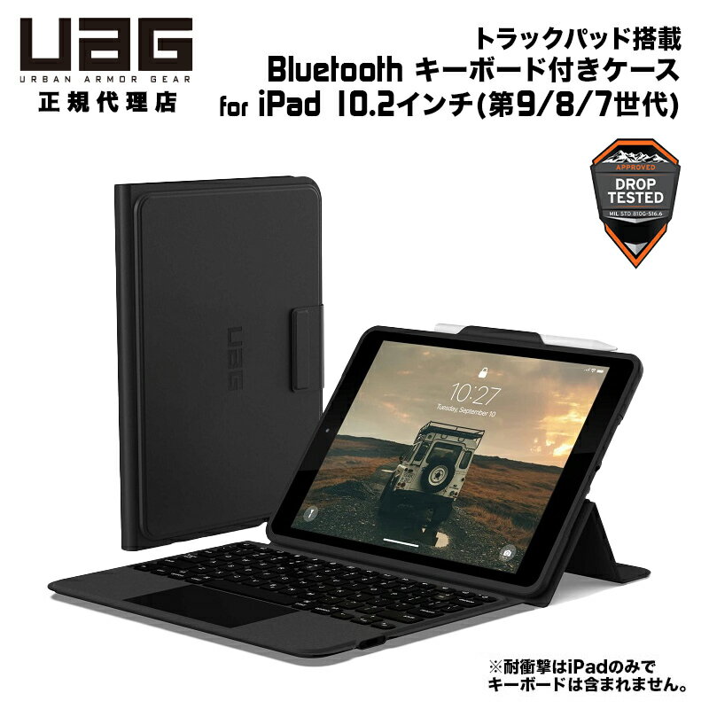 UAG iPad 10.2インチ (第9/8/7世代)用 トラックパッド搭載 Bluetooth キーボード付き ケース (2024年モデル) 日本語配列 耐衝撃 UAG-BTKB-02-JP/9 ユーエージー アイパッド 頑丈 ブルートゥース 手帳型 日本語キーボード 第9世代 第8世代 第7世代