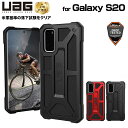 (在庫限り)UAG Galaxy S20用 MONARCHケース(プレミアム構造) 全3色 耐衝撃 UAG-GLXS20-Pシリーズ ユーエージー サムスン ギャラクシー 頑丈 耐衝撃ケース 衝撃吸収 モナーク 新生活