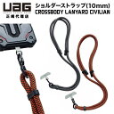 UAG 10mm幅スマホ用ショルダーストラップ CROSSBODY LANYARD CIVILIAN 全2色 UAG-LYDCシリーズ 斜め掛けストラップ スマートフォン用 ユーエージー ストラップ ショルダー 肩掛け 落下防止 スマホストラップ ネックストラップ