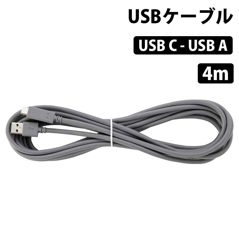 USB2.0ケーブル（A to C）4mUSB2.0ケーブル（A to C）4m 仕様 型番USB2.0ケーブル（A to C）4m CAB-USBC コネクタUSB A - USB C ケーブル長4m 重量約175g 保証初期不良のみ