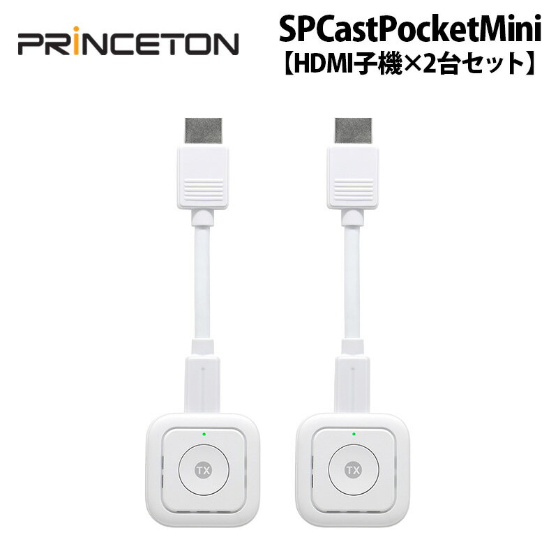 【予約(10/10発売)】別売オプション品 プリンストン SP Cast Pocket Mini用 HDMI子機×2台セット SC-POCKETMINI-H1SET ミラーリング ワイヤレスミラーリング hdmi 無線 大画面 プレゼンテーション ワイヤレス ディスプレイ アダプター simplecast 増設 追加