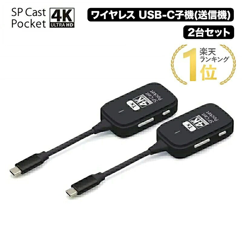 プレゼント用ラッピングサービスを行っておりません。 4K対応ワイヤレスプレゼンテーションSP Cast Pocket 4K (増設用USB-C送信機2台セット) 関連製品 SP Cast Pocket 4KワイヤレスUSB-C to HDMI SP Cast Pocket 4KワイヤレスHDMI to HDMI プレゼンテーション機器一覧 ■関連キーワード 4K対応子機 高画質 複数台接続可能 在宅ワーク用 オフィス用 プレゼン用 テレビ用 ゲーム配信 家庭用 ケーブル不要子機4K対応ワイヤレスプレゼンテーションSP Cast Pocket 4K (増設用USB-C送信機2台セット) 製品情報 本ページ掲載製品の機能についてはSP Cast Pocket 4K ワイヤレスUSB-C to HDMI 販売ページで紹介しています。 ラインアップ SP Cast Pocket 4KワイヤレスUSB-C to HDMI 増設用ワイヤレスUSB-C子機2台セット SP Cast Pocket 4KワイヤレスHDMI to HDMI 増設用ワイヤレスHDMI子機2台セット 製品仕様 型番SPCASTPOCKET4K-C1SET 無線LANIEEE802.11n（5GHz 帯[1T1R]）※1 インターフェイス送信：USB-C※3 入力最大解像度3840 × 2160@30Hz 出力解像度1280 × 720@60Hz、1920 × 1080@60Hz、3840 × 2160@30Hz 伝送距離約30m※4(電波干渉が無い見通し距離) HDCP※5v1.4 機能拡張／複製 ※6 子機増設○ 6台（子機合計接続台数7台） サポートOSiOS※/iPadOS※/macOS/Windows/Android/ChromeOS※USB Type-C搭載機種に限る 電源USB-Cより給電 寸法（W）170 ×（D）40 ×（H）16［本体ケーブルコネクター含む］ 質量送信機：約36g 同梱品送信機x2台、ユーザーズガイド/保証書 x1 保証期間1年 ※1 本製品は、5GHz 帯の無線波を使用していますので屋外での使用は電波法により禁じられています。 ※3 接続機器がDisplayPort Alt Modeに対応している必要があります。 ※4 一般的なオフィスなどでは15mくらいが安定した通信が可能な距離となります。 ※5 ディスプレイ、出力機器もHDCPに対応している必要があります。 ※6 拡張出力をサポートしている機器に限ります。 機器をご準備ください。 ※製品の最新情報は公式サイトでご確認ください。