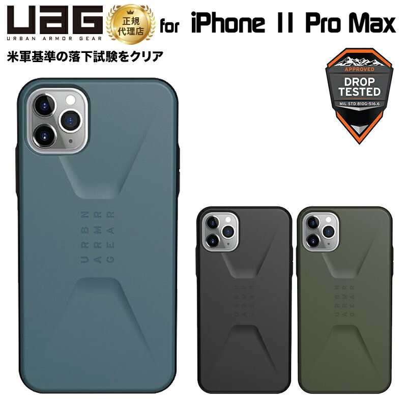 UAG iPhone 11 Pro Max用 CIVILIANケース 全3色 耐衝撃 UAG-IPH19LSシリーズ 6.5インチ アイフォン11プロマックスケース アイフォンカバー ユーエージー 軽量 シビリアン 新生活
