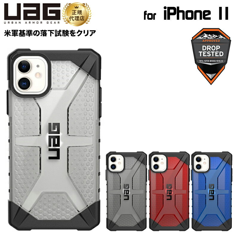 【ポイント2倍】UAG iPhone 11用 PLASMAケース クリアカラー 全4色 耐衝撃 UAG-IPH19Mシリーズ 6.1インチ アイフォン11 アイフォンカバー ユーエージー 軽量　スマホケース スマホカバー