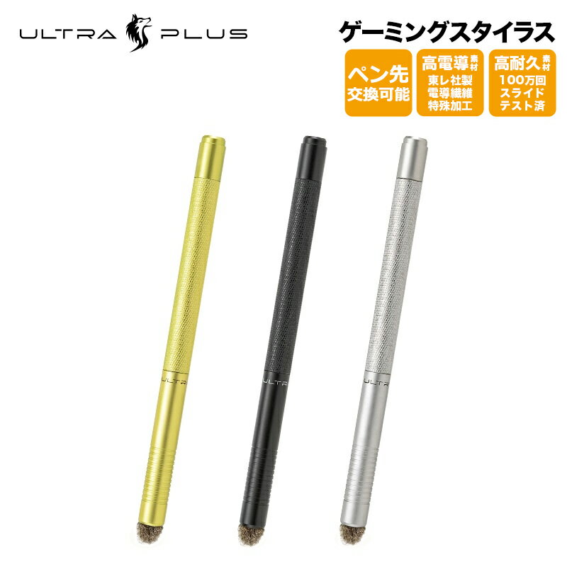 プリンストン ULTRA PLUS 高耐久 低摩擦 ゲーミングスタイラス 全3色 UP-TPGシリーズ タッチペン スマホ タブレット 滑り止め ペン先交換対応 ツムツム パズドラ モンスト ウルトラプラス iphone15 スマートフォン 新生活