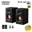 Edifier 2,0モニタースピーカーシステム MR3 合計36W TRSバランス入力対応 Hi-Res 全2色 ED-MR3シリーズ エディファイアー エディファイヤー ブックシェルフ 1ペア RCAアンバランス入力 スピーカー ハイレゾ 音楽制作 pc Bluetooth 国内正規品