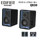 Edifier 2.0デスクトップアクティブスピーカー QR30 合計30W Bluetooth対応 ED-QR30シリーズ エディファイアー エディファイヤー...