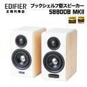 Edifier プレミアム 2.0 スピーカー S880DB MKII 88W出力 ハイレゾ Bluetooth対応 ED-S880DBMK2 エディファイアー Bluetooth ブルートゥース 無線 RCA 光角型デジタル 同軸ケーブル USB pc アイフォン スマホ 木目調 ブックシェルフ 国内正規品