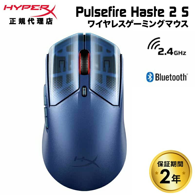 HyperX Pulsefire Haste 2 S ワイヤレス ゲーミングマウス 最大120時間駆動 全2色 9B001AA(Navy) 9B002AA(Silver) ハイパーエックス ゲーミング マウス 無線 2.4GHz Bluetooth 有線 左右対称 6ボタン PS5 PC ハイパーx 国内正規品 2年保証 キャンセル不可