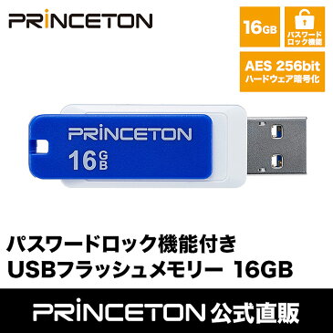 プリンストン パスワードロック機能付きセキュリティUSBフラッシュメモリー 16GB ブルー USB 3.0 回転式カバー PFU-XLK/16G セキュリティー AES256bitハードウェア暗号化 パスワードロックソフト「MyLocker」内蔵 Princeton