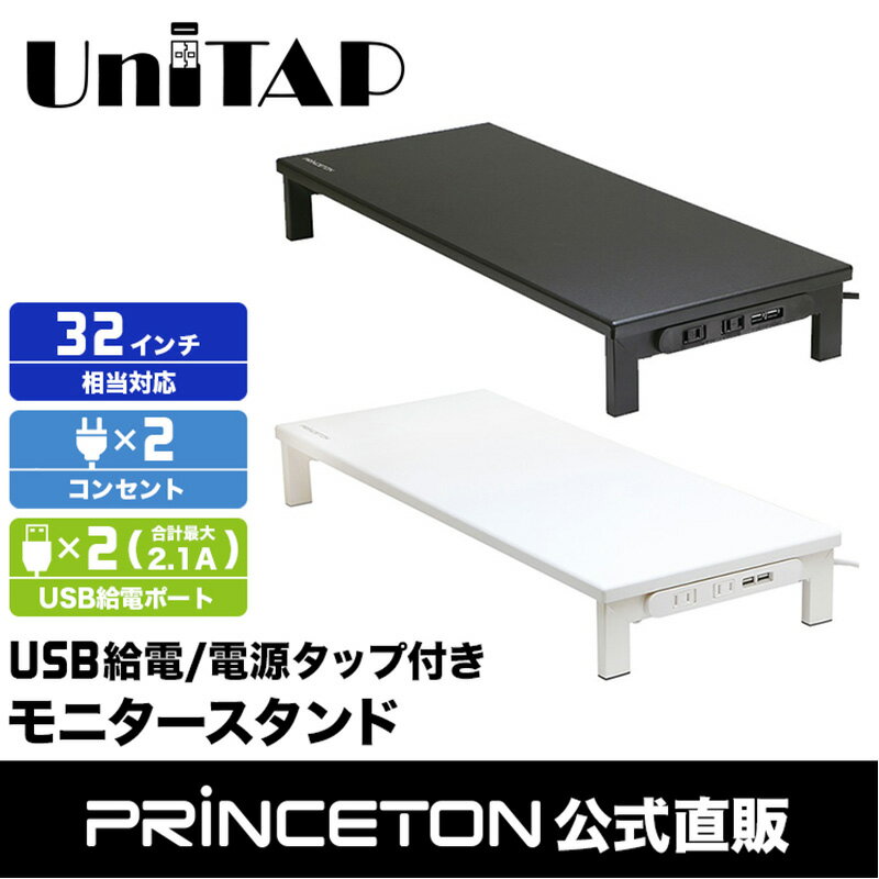 （在庫限り）プリンストン Unitap USB給電/電源タップ付きモニタースタンド 全2色 耐荷重10kg PPS-UTAP7Aシリーズ USB給電×2ポート、コンセント×2ポート ユニタップ テレワーク 在宅ワーク 新生活