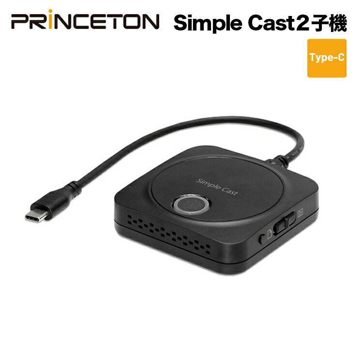 ワイヤレスプレゼンテーション Simple Cast2 子機単体 増設用 PTW-SPCASTTXC 無線 HDMI Princeton 会議 モニター共有 プレゼン 画面切り替え 送受信機セット Type-C 給電 iphone15 新生活