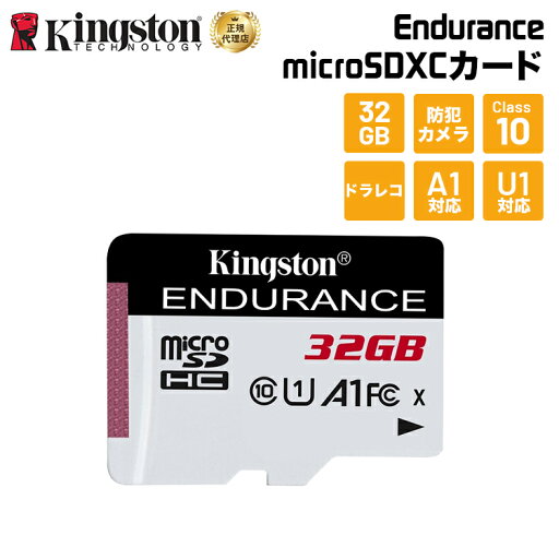 【メーカー取り寄せ】キングストン High-Endurance microSDカード 32GB Class10 A1 U1 SDCE/32GB Kingston ドラレコ ドライブレコーダー セキュリティーカメラ 防犯カメラ 監視カメラ 高耐久 耐衝撃 高性能 microSD マイクロSD 新生活 国内正規品 キャンセル不可 【メーカー取り寄せ】キングストン High-Endurance microSDカード 32GB Class10 A1 U1 SDCE/32GB Kingston ドラレコ ドライブレコーダー セキュリティーカメラ 防犯カメラ 監視カメラ 高耐久 耐衝撃 高性能 microSD マイクロSD 新生活 国内正規品 キャンセル不可