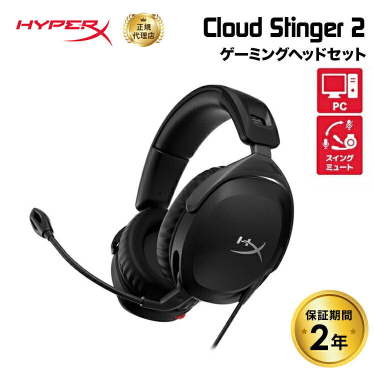 HyperX Cloud Stinger 2 ゲーミングヘッドセット 519T1AA ハイパーエックス ゲーミング ヘッドセット ヘッドセット ヘッドホン PC 有線 マイク付き ブラック テレワーク ボイスチャット DTS 軽量 2年保証 スティンガー2 キャンセル不可