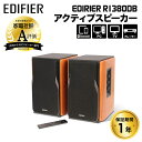 Edifier R1380DB ブックシェルフ型アクティブスピーカー 42W RCA/光デジタル/Bluetooth搭載 ED-R1380DB-BR-A Bluetooth ブルートゥース aptX RCA 光角型デジタル 同軸ケーブル エディファイアー エディファイヤー ペア 2本1組 テレワーク 在宅ワーク pc 国内正規品