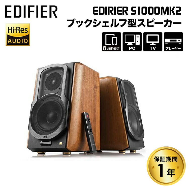 Edifier S1000 MKII ハイレゾ対応 マルチファンクショナルブックシェルフ型スピーカー ...