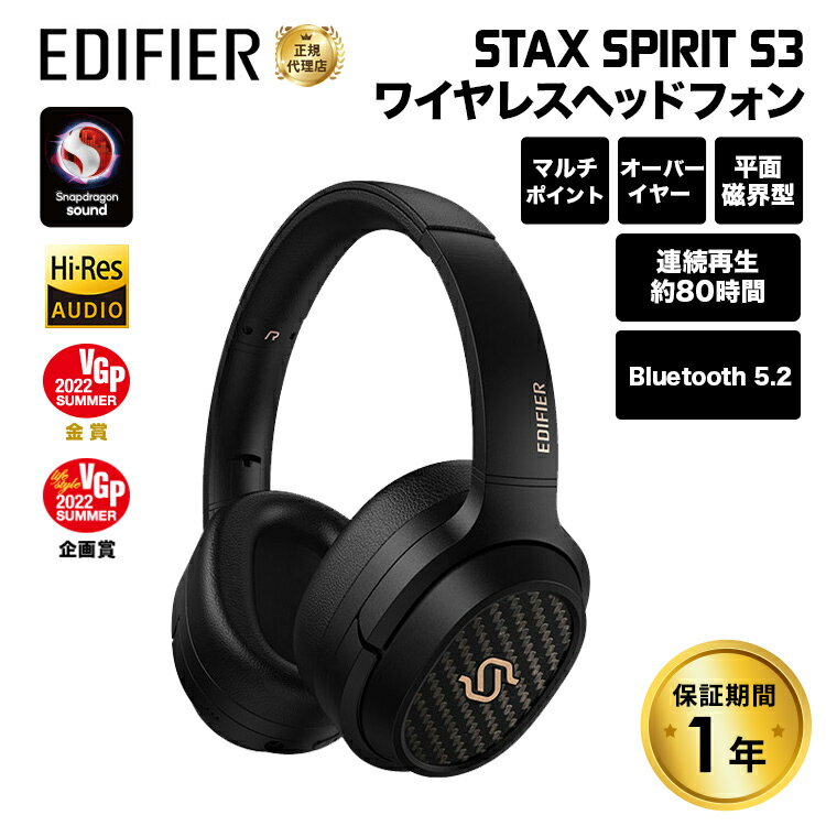 Edifier STAX SPIRIT S3 / ワイヤレスオーバーイヤーヘッドホン Snapdragon Sound対応 ED-STXSPTS3 エディファイヤー エディファイアー スタックス ワイヤレス 無線 平面磁界 マルチポイント VGP iphone15 スマホ pc 国内正規品