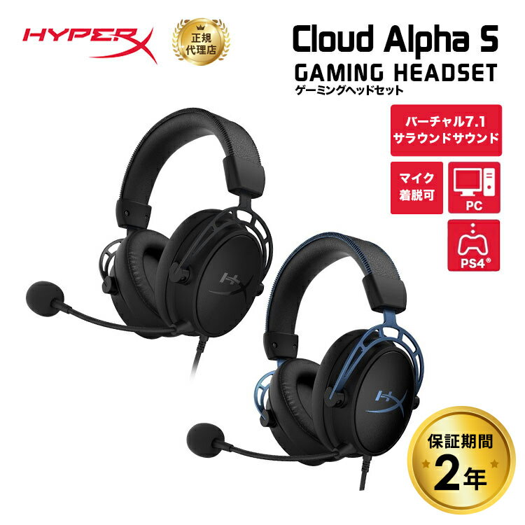 HyperX Cloud Alpha S ゲーミングヘッドセット 全2色 4P5L3AA (HX-HSCAS-BL/WW) 4P5L2AA (HX-HSCAS-BK/WW) ヘッドセ…