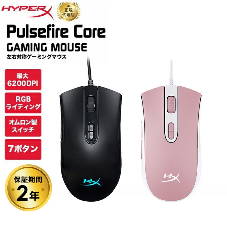 （在庫限り） HyperX Pulsefire Core RGB ゲーミングマウス 左右対称 全2色 4P4F8AA ブラック(HX-MC004B) 639P1AA ホ…