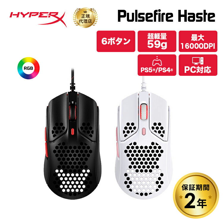 （在庫限り）HyperX Pulsefire Haste 超軽量 RGB ゲーミングマウス 4P5E3AA 4P5E4AA ハイパーエックス Pixart PAW333…