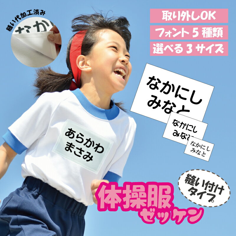 縫い付けタイプ お名前ゼッケン 体操服 運動会 水着 水泳 マラソン 陸上 テニス 球技 プール お名前シール おなまえシール ネームシール お昼寝布団 幼稚園 保育園 小学校 帽子 服 はっきり 名入れ 縦書き対応