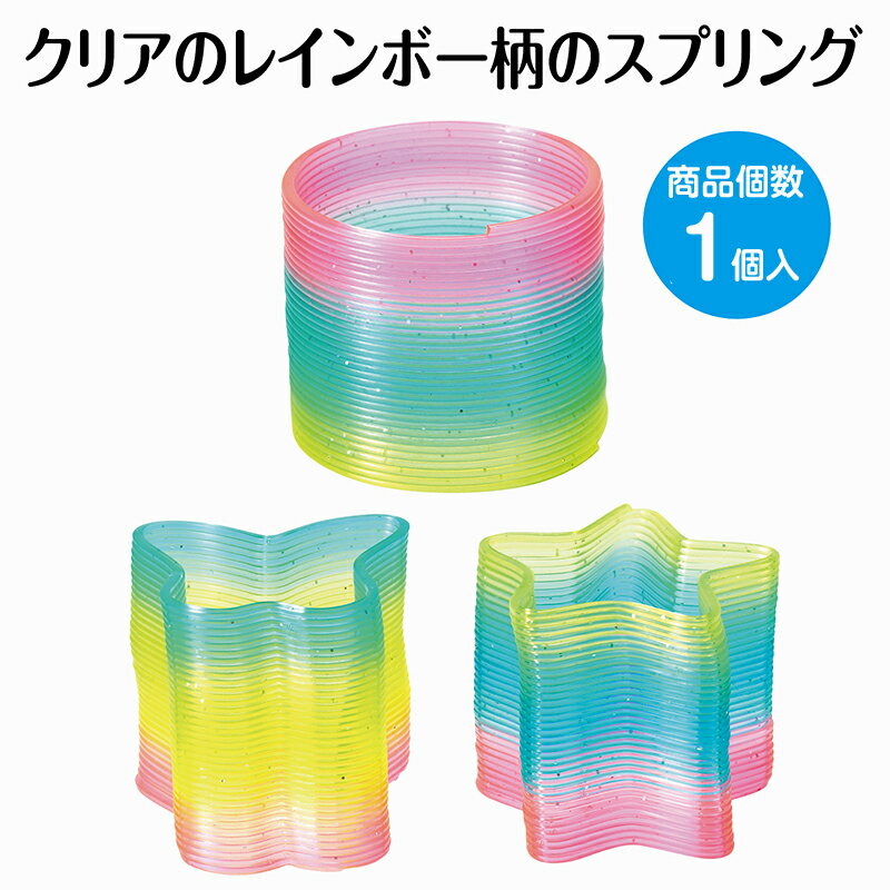 アーテック クリアレインボースプリング スプリング　クリア　レインボー　丸　星　ちょうちょ　感覚遊び　指先トレーニング　幼稚園　保育園　幼児　小学生　子供　おもちゃ　玩具　知育玩具　景品　イベント　プレゼント　レクリエーション用品