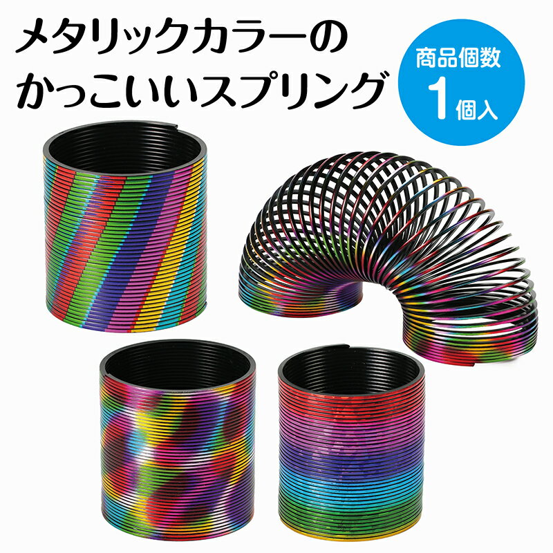 アーテック メタリックカラースプリング スプリング　メタリックカラー　感覚遊び　指先トレーニング　幼稚園　保育園　幼児　小学生　子供　おもちゃ　玩具　知育玩具　景品　イベント　プレゼント　レクリエーション用品
