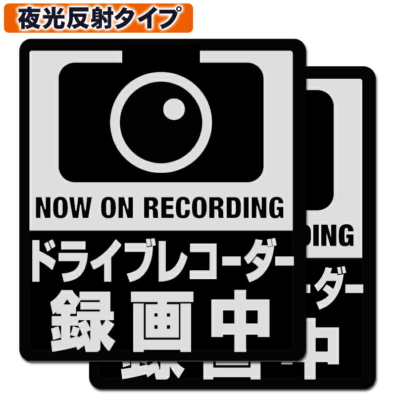 Rakuten - 【日本語タイプ（シルバー）】ドライブレコーダー 反射 （リフレクター） 防水 ・ 耐熱 ステッカー シール 2枚入り【夜光反射タイプ 】 サイズ サイズ縦9.8cm×横8.7cm ドラレコシール ドラレコステッカー ドライブレコーダーシール ドライブレコーダーステッカーあおり防止