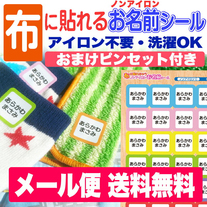 布に貼れちゃうノンアイロンお名前シール!アイロン不要!送料無料 名前シール お名前シール おなまえシール ネームシール 防水 耐水 入学 入園 卒園 洋服 運動会